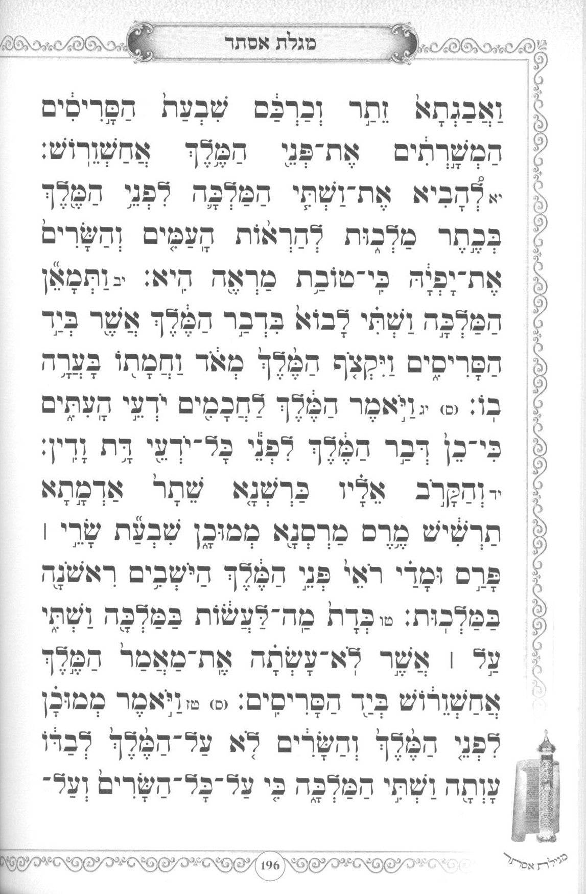 מגילת אסתר נס פורים - אידיש הוצאת בית רחל