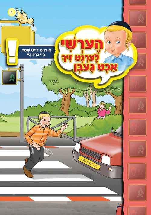 הערשי לערנט זיך אכט געבן - א רויט לייט שטיי #01