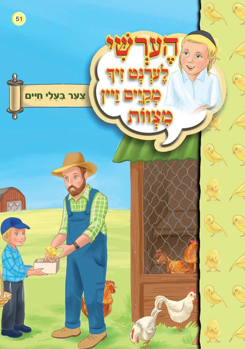 הערשי לערנט זיך מקיים זיין מצוות - צער בעלי חיים #51