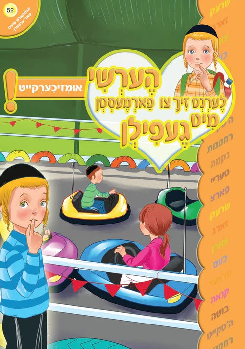 הערשי לערנט זיך צו פארמעסטען מיט געפיל - אוםזיכערקייט #52