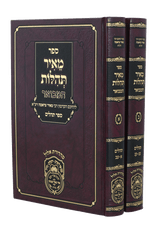 מאיר תהלות המבואר תהלים ב"כ - עוז והדר