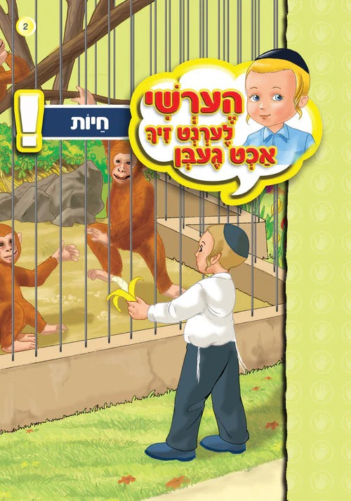 הערשי לערנט זיך אכט געבן - חיות #02