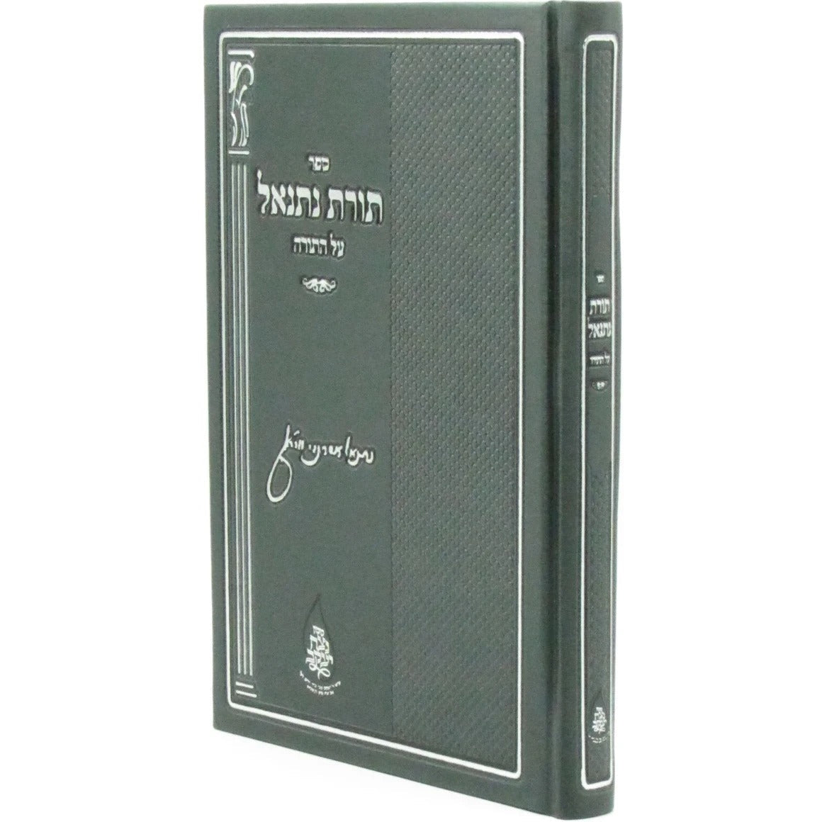 תורת נתנאל על התורה - מכון נצח יעקב