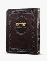 תהלים יסוד מלכות קטן pu soft cover