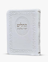 תהלים יסוד מלכות קטן pu soft cover