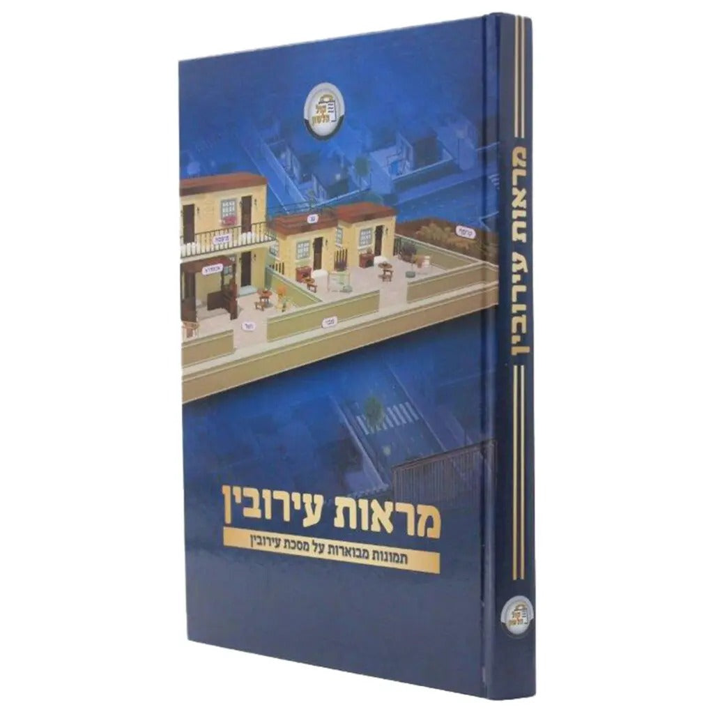 מראות עירובין - תמונות מבוארות על המסכת