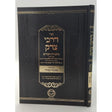 דרכי צדק / דרך אמת