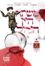 Mishta Hayayin 1&2 Collection USB