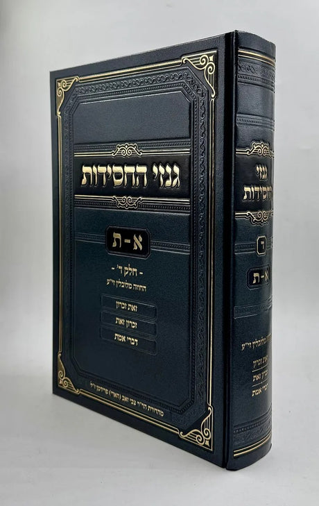 גנזי החסידות חלק ד - החוזה מלובלין