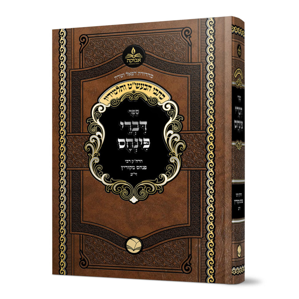 דברי פנחס ר פנחס מקאריץ - אבוקה