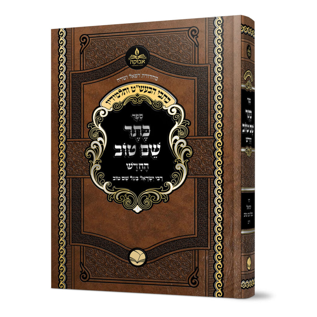 כתר שם טוב החדש לבעל שם טוב - אבוקה