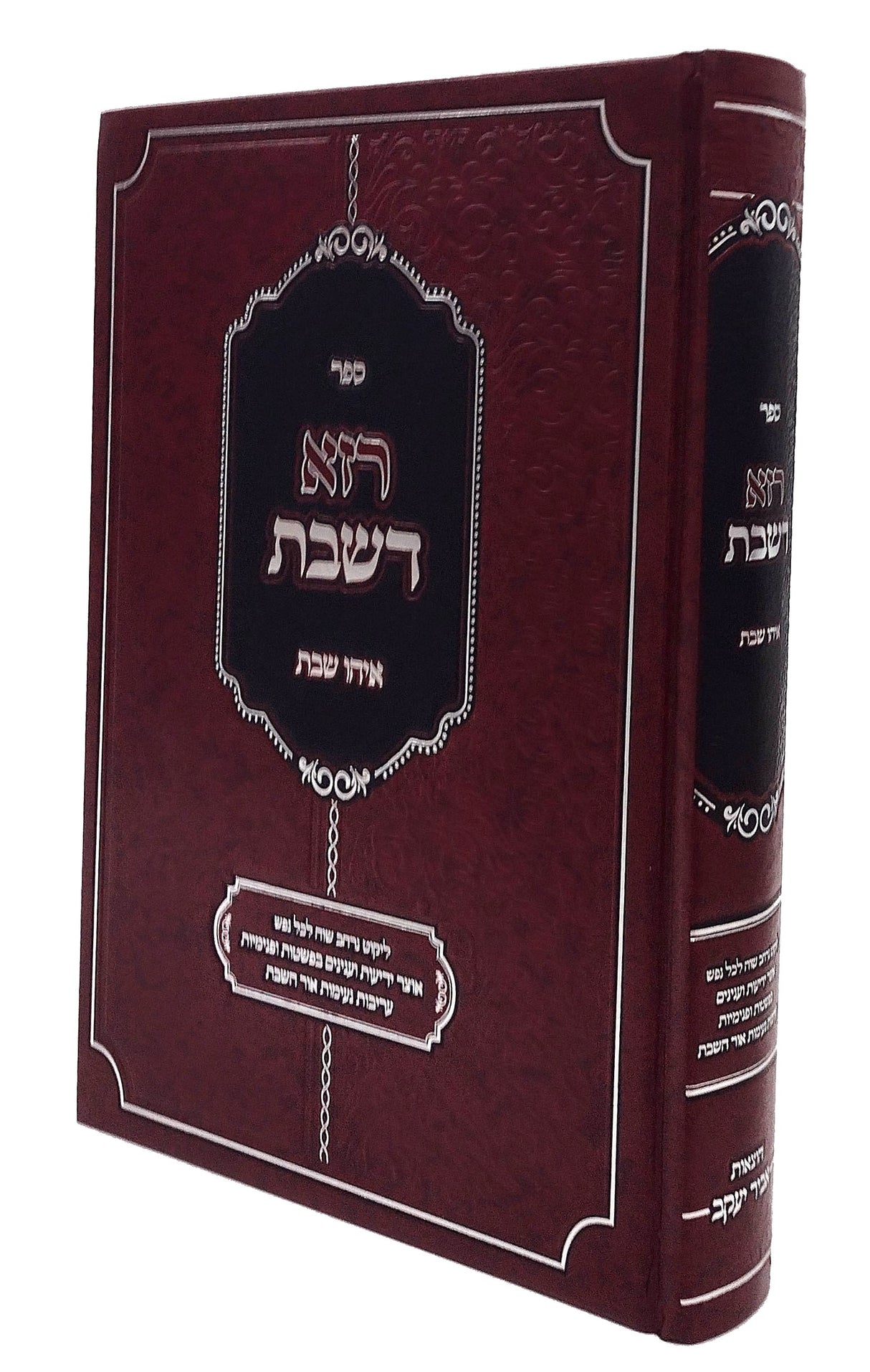 רזא דשבת - ליקוט רחב בעניני שבת קודש