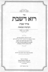 רזא דשבת - ליקוט רחב בעניני שבת קודש