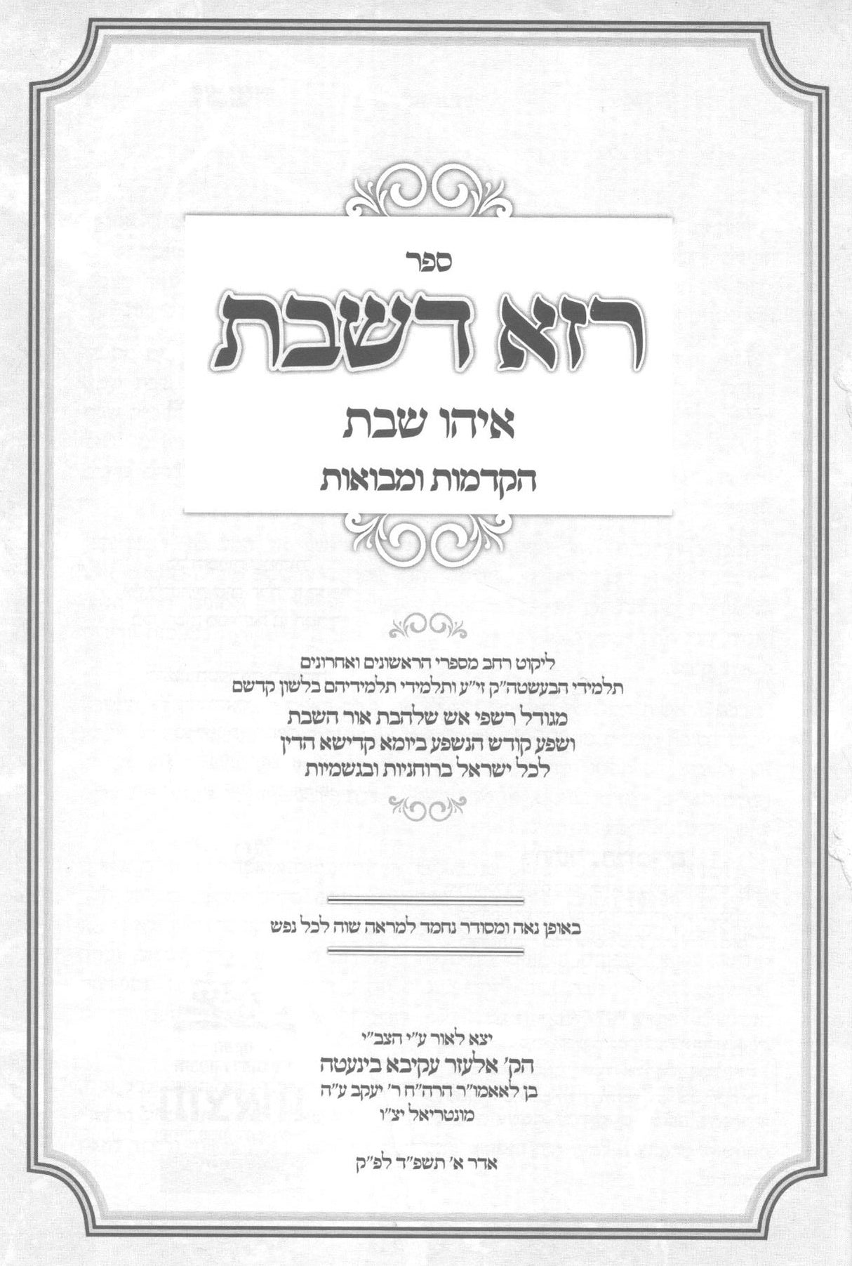 רזא דשבת - ליקוט רחב בעניני שבת קודש