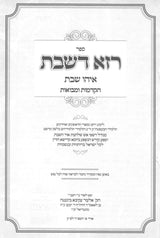 רזא דשבת - ליקוט רחב בעניני שבת קודש