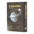 השמים מספרים