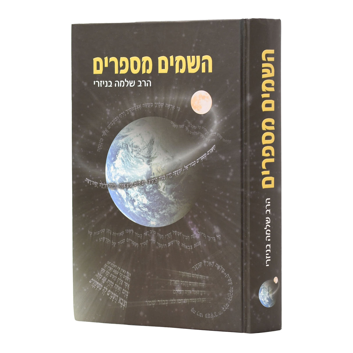 השמים מספרים