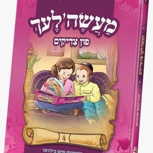סיפורי צדיקים פאר קינדער