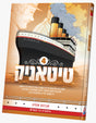 טיטאניק #4 - אידיש קאמיק
