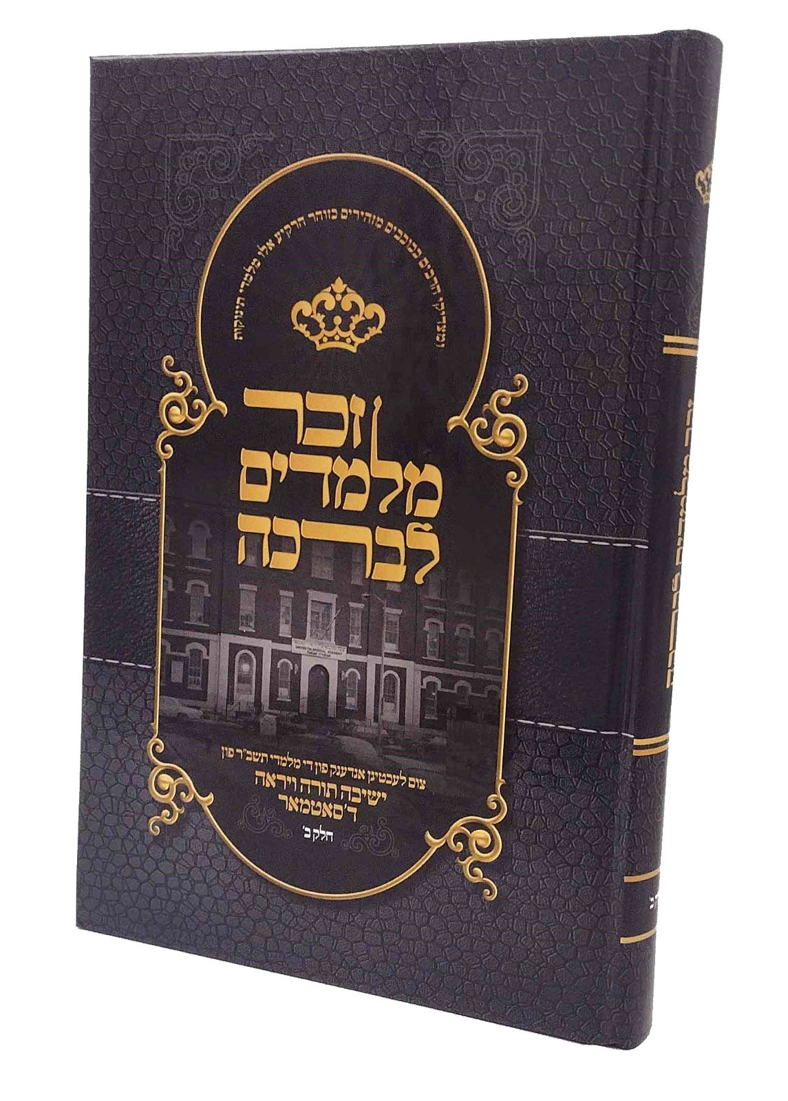 זכר מלמדים לברכה - חלק ב' - מלמדים בסאטמאר - אידיש