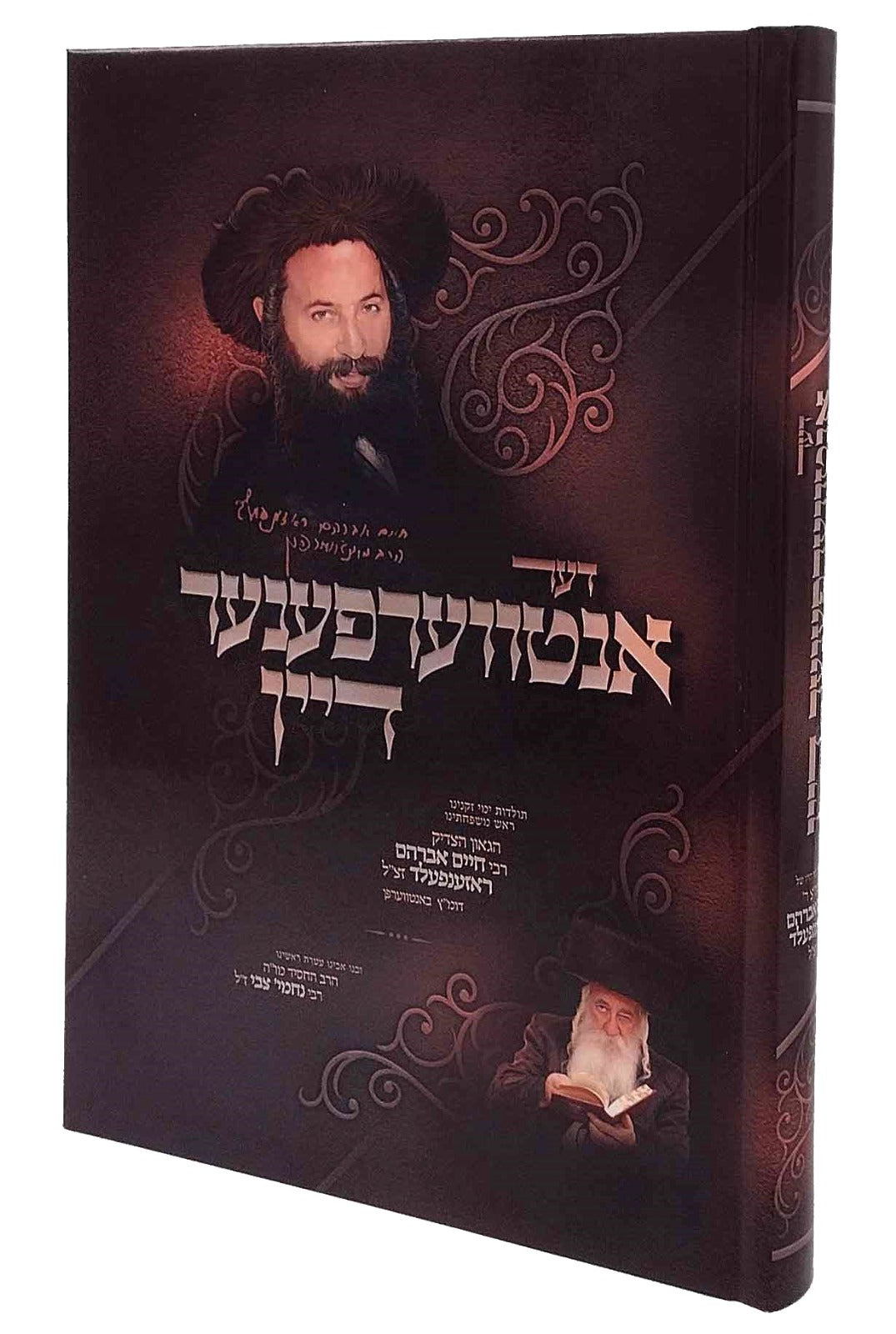 דער אנטווערפענער דיין, הגרח"א ראזנפעלד זצ"ל - אידיש