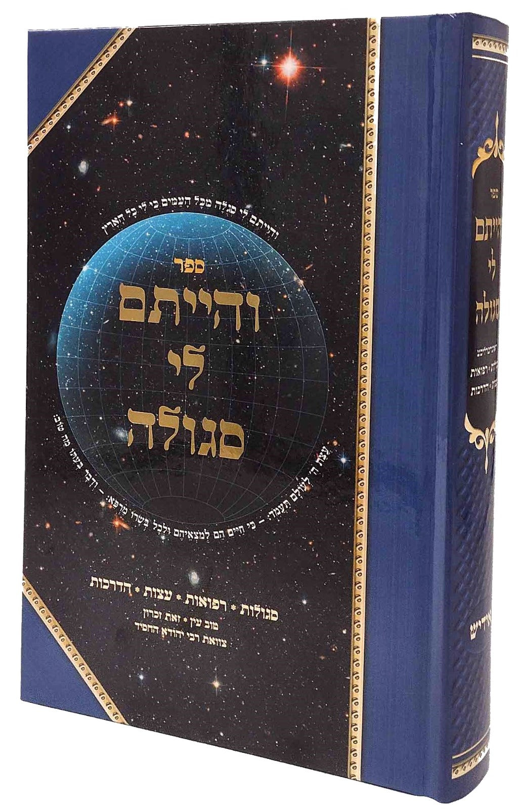 והייתם לי סגולה - אידיש