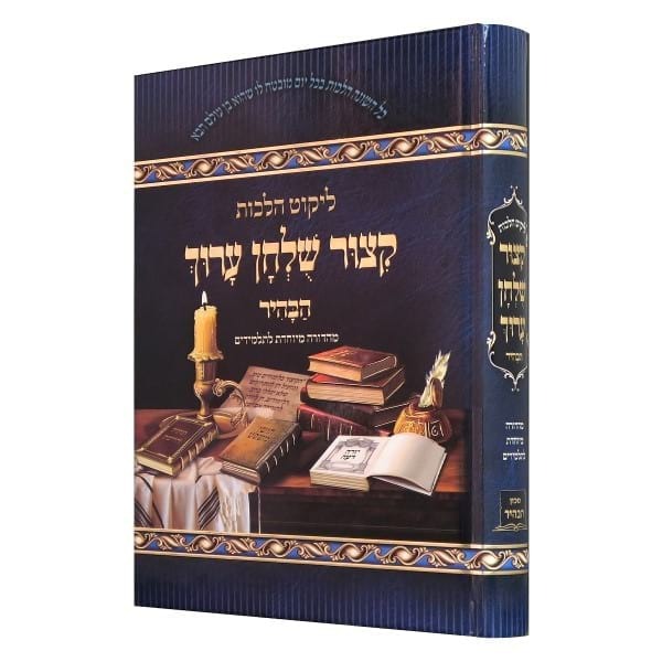 קיצור שולחן ערוך הבהיר - מיוחד לתלמידים