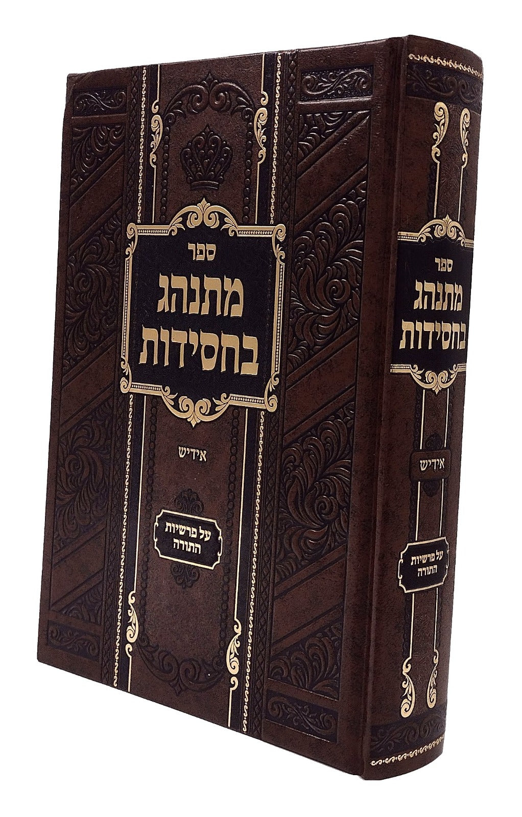 מתנהג בחסידות על התורה - אידיש