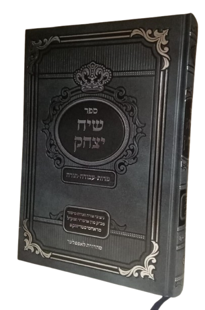 שיח יצחק - מידות- עבודה-תורה - ראחמיסטריווקא