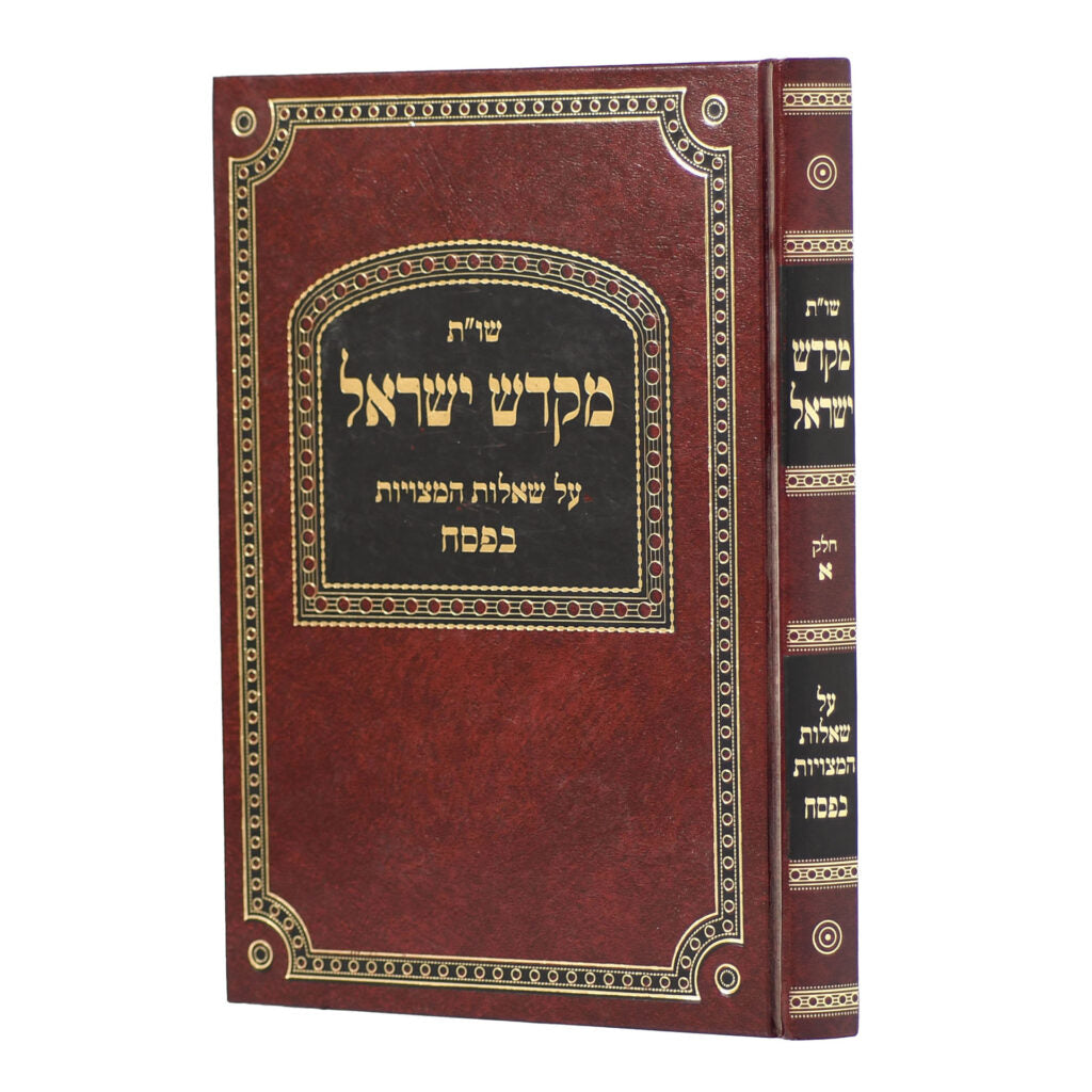 שו"ת מקדש ישראל  - פסח