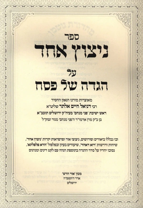 הגדה ניצוץ אחד