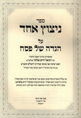 הגדה ניצוץ אחד