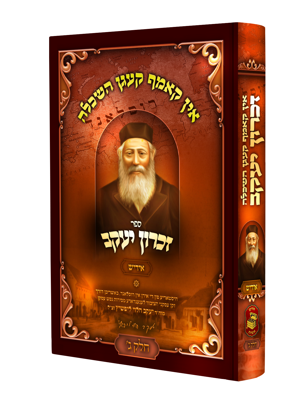 זכרון יעקב - חלק ג' - אין קאמפף קעגן השכלה - אידיש