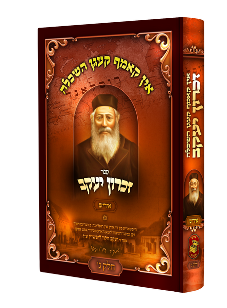 זכרון יעקב - חלק ג' - אין קאמפף קעגן השכלה - אידיש