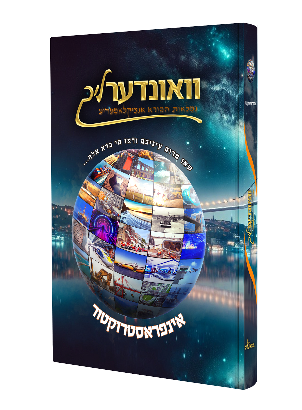 וואונדערליך #9 - אינפראסטרוקטור