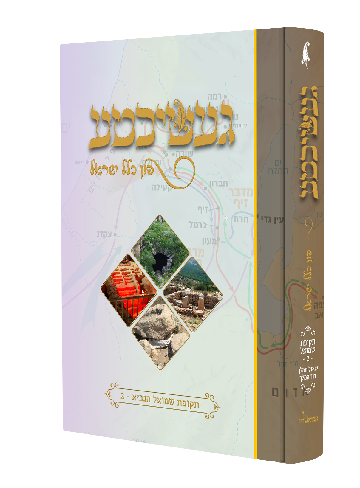 געשיכטע פון כלל ישראל #5 - תקופת שמואל ב
