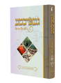 געשיכטע פון כלל ישראל #5 - תקופת שמואל ב