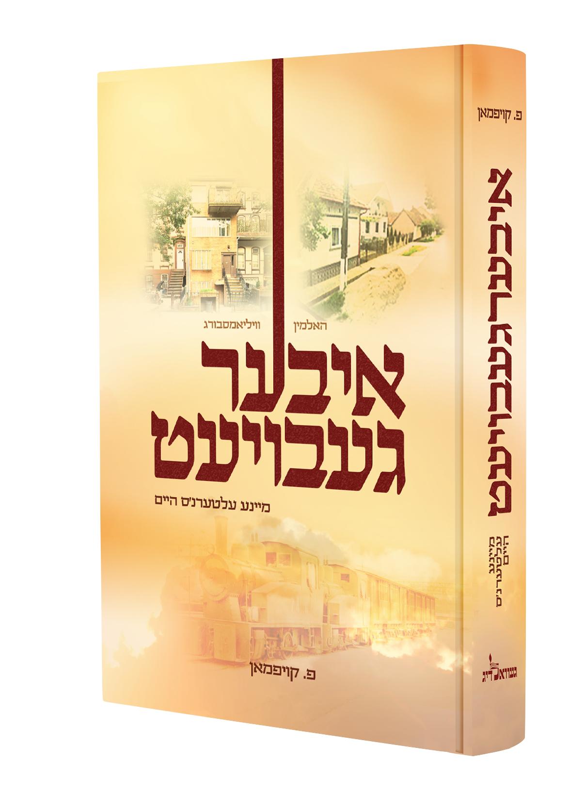 איבערגעבויעט - פ. קויפמאן