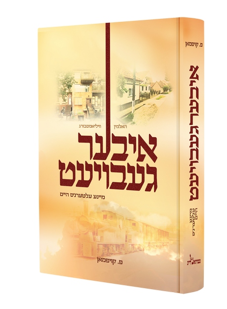 איבערגעבויעט - פ. קויפמאן
