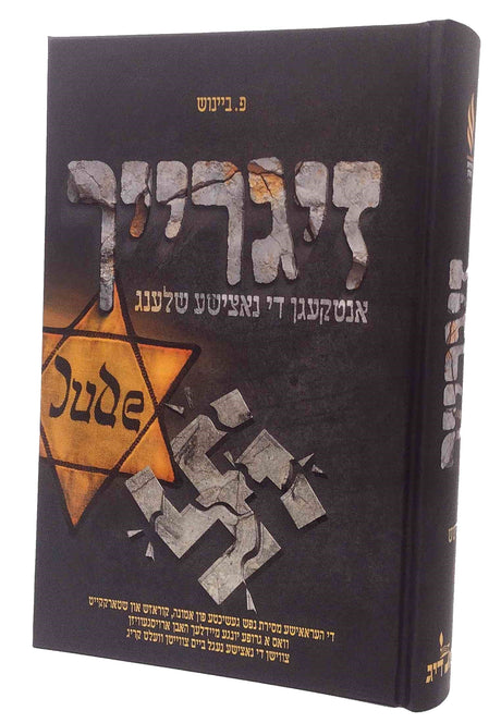זיגרייך - אידישע העלדן