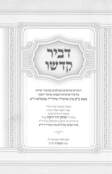 דביר קדשו - בעלזא - ב' כרכים