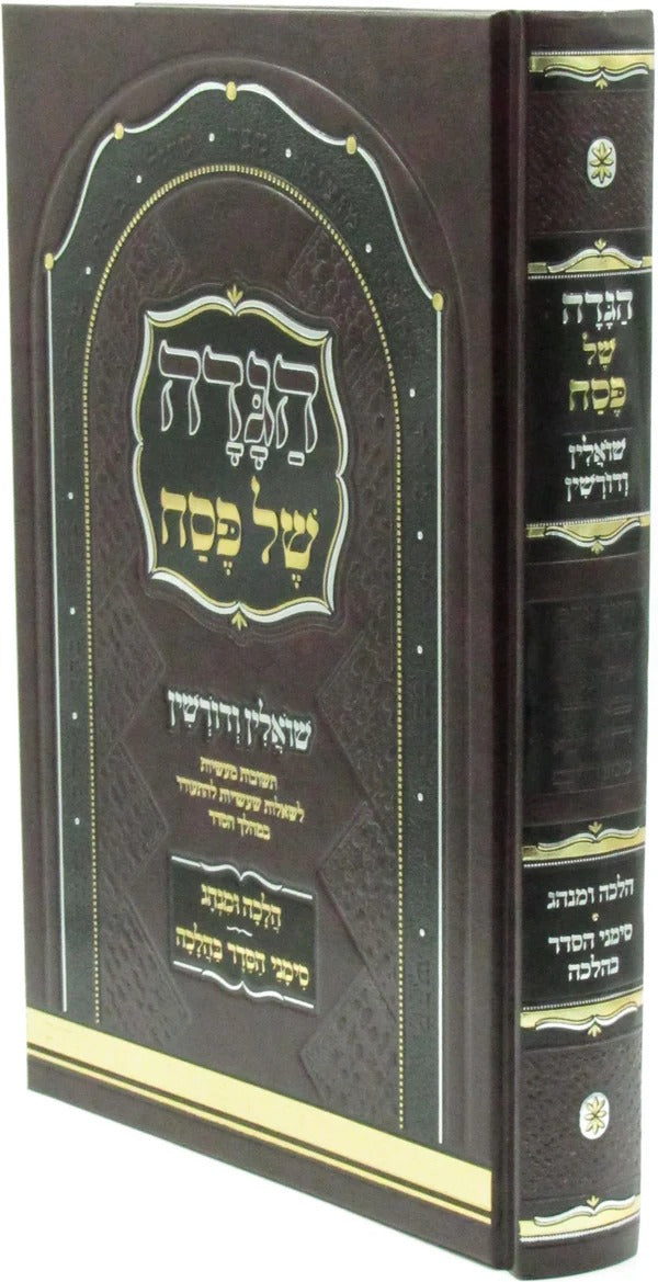 הגדה שואלין ודורשין