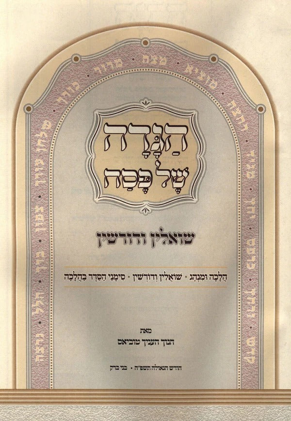 הגדה שואלין ודורשין