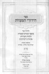 הידורי המצוות - ב"כ