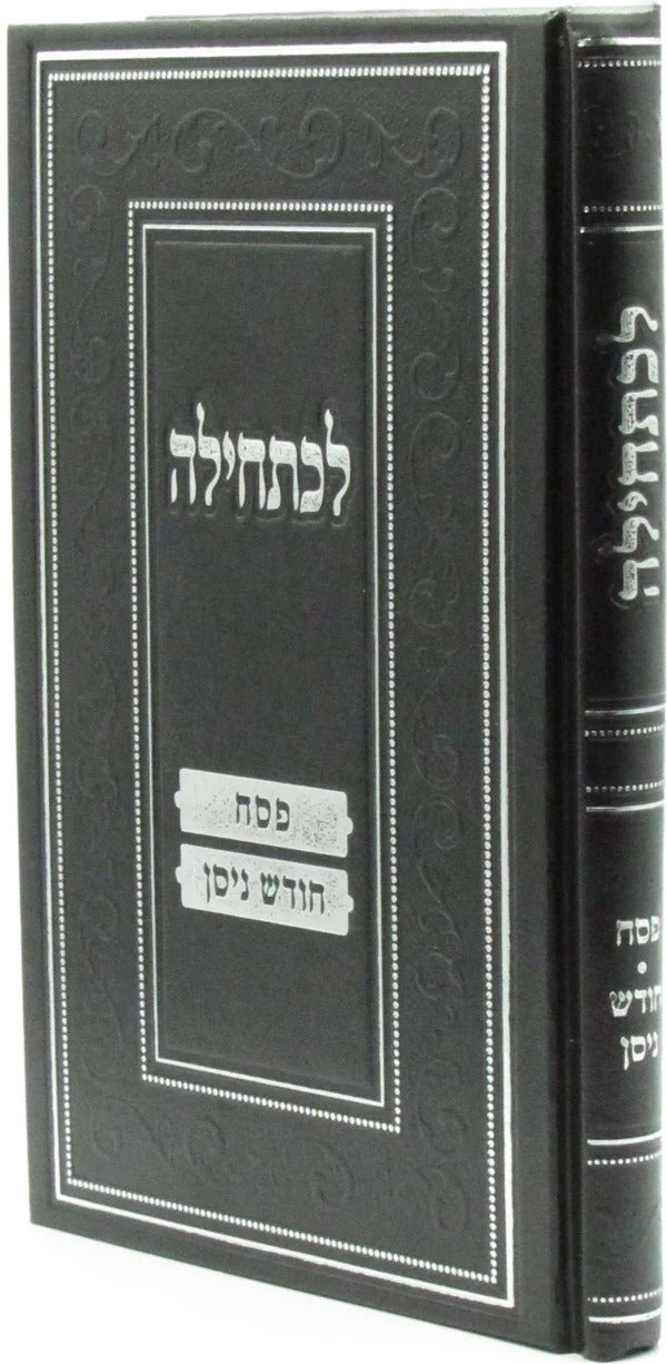 לכתחילה - פסח