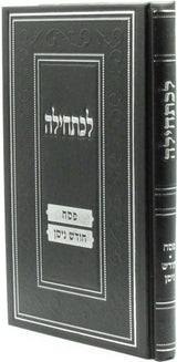 לכתחילה - פסח