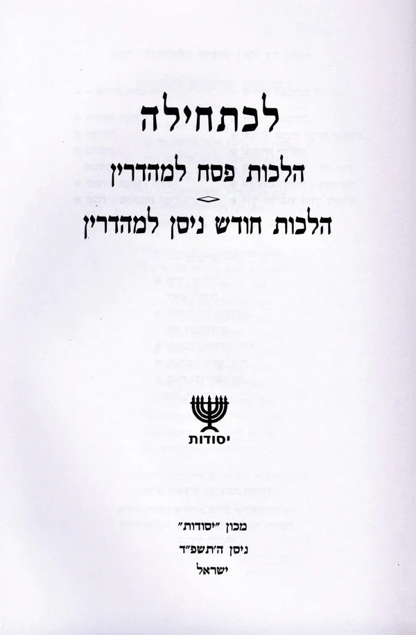לכתחילה - פסח