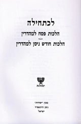 לכתחילה - פסח