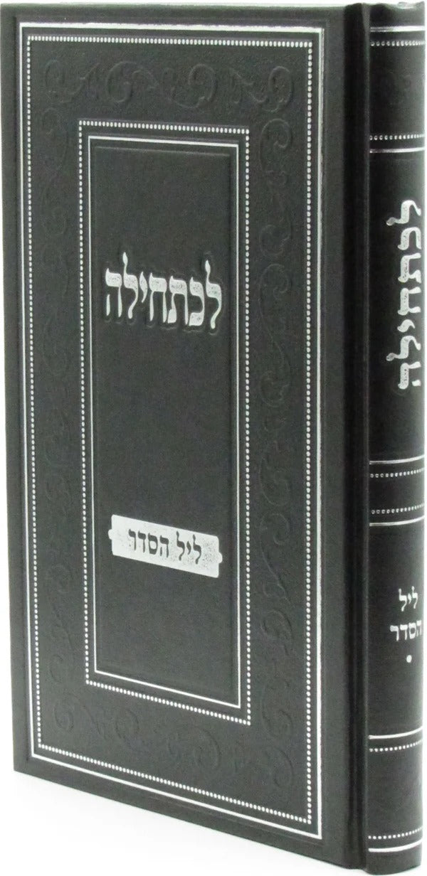 לכתחילה - ליל הסדר