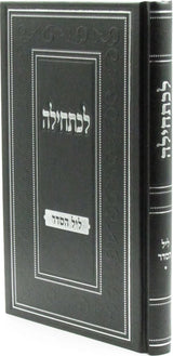 לכתחילה - ליל הסדר